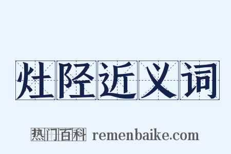 灶陉近义词是什么意思的图片
